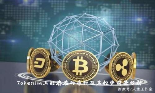 Tokenim上能存在的币种及其投资前景分析