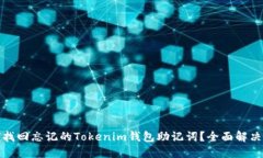 如何找回忘记的Tokenim钱包助记词?全面解决方案