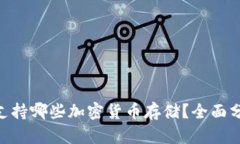 Tokenim支持哪些加密货币存储?全面分析及指南