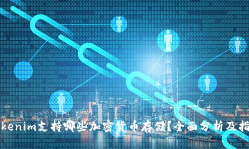 Tokenim支持哪些加密货币存储?全面分析及指南