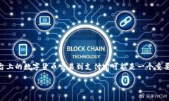 在这个数字货币的时代,TokenIM作为一种新兴的加