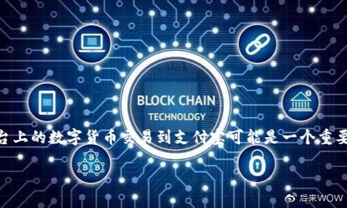 在这个数字货币的时代，TokenIM作为一种新兴的加密资产交易平台，越来越受到用户的关注。对于许多用户来说，将TokenIM平台上的数字货币交易到支付宝可能是一个重要的需求。本篇文章将详细介绍如何在TokenIM上进行交易，并将数字货币转换为支付宝可用的现金，同时也会回答一些相关问题。

TokenIM交易到支付宝的全攻略：快速、安全的数字货币兑换方法