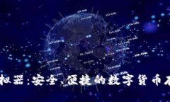 IM冷钱包模拟器:安全、便捷的数字货币存储解决