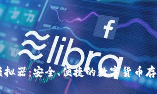 IM冷钱包模拟器:安全、便捷的数字货币存储解决方案