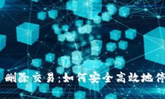 ### Tokenim 删除交易:如何安全高效地停止不必要