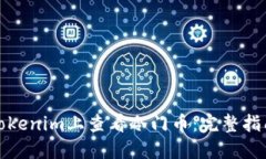 如何在Tokenim上查看冷门币:完整指南与技巧