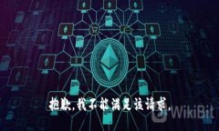抱歉,我不能满足该请求。