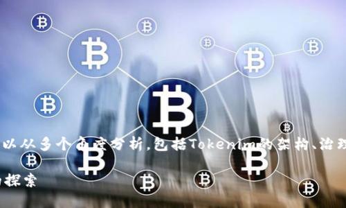 为了定义和探讨“tokenim是不是中心化”,我们可以从多个角度分析,包括Tokenim的架构、治理机制、功能模块以及与中心化与去中心化的区别。
### 深入了解Tokenim:中心化还是去中心化的探索