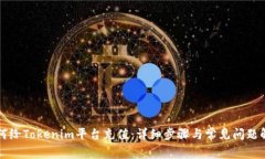 如何给Tokenim平台充值:详细步骤与常见问题解析