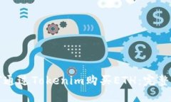 如何通过Tokenim购买ETH:完整指南