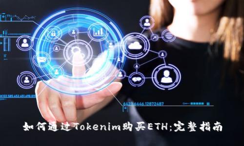 如何通过Tokenim购买ETH:完整指南
