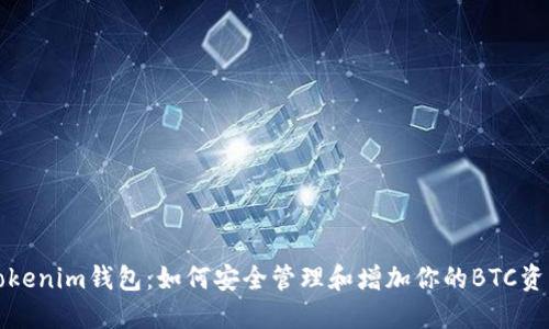 Tokenim钱包:如何安全管理和增加你的BTC资产