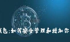 Tokenim钱包:如何安全管理和增加你的BTC资产