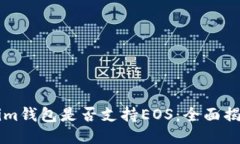 ### Tokenim钱包是否支持EOS:全面揭秘与使用指南