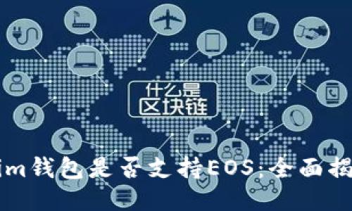 ### Tokenim钱包是否支持EOS：全面揭秘与使用指南