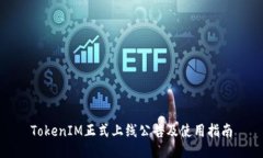 TokenIM正式上线公告及使用指南