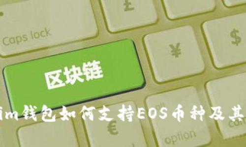 ### Tokenim钱包如何支持EOS币种及其存储方式详解
