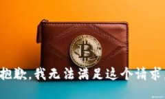抱歉,我无法满足这个请求。