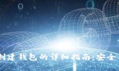 Tokenim 创建钱包的详细指南:安全与便捷兼得
