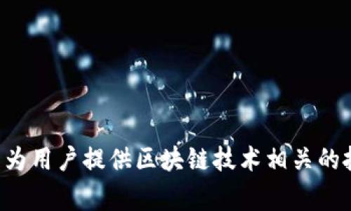 Tokenim 是由中国的厦门市金融科技公司 Bitg（比特谷）所推出的一款数字资产服务平台，专注于为用户提供区块链技术相关的投资和交易服务。请注意，市场信息可能随时间变化，建议查看最新资料以获取准确的公司背景信息。