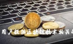 Tokenim 是由中国的厦门市金融科技公司 Bitg(比特