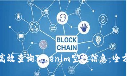 : 如何高效查询Tokenim空投信息:全方位指南