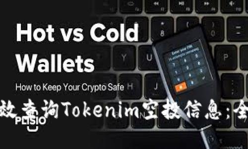 : 如何高效查询Tokenim空投信息:全方位指南