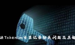 如何解决Tokenim交易记录缺失问题及其解决方案