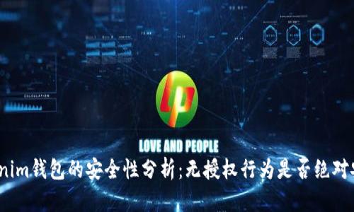 Tokenim钱包的安全性分析:无授权行为是否绝对安全?