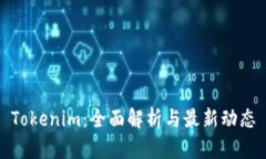 Tokenim:全面解析与最新动态