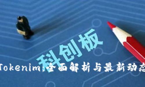 Tokenim:全面解析与最新动态