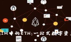 深入了解TokenIM中的ETH:一站式数字资产管理平台
