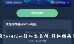 如何将tokenim转入交易所:详细指南与技巧