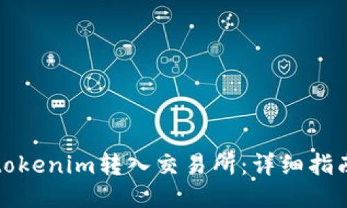 如何将tokenim转入交易所:详细指南与技巧