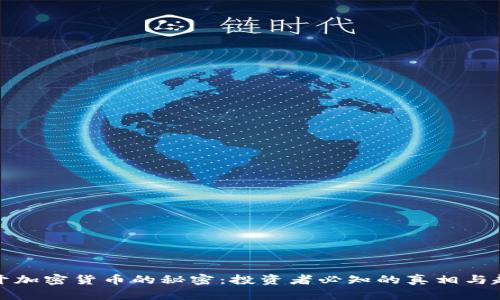 揭开加密货币的秘密：投资者必知的真相与趋势