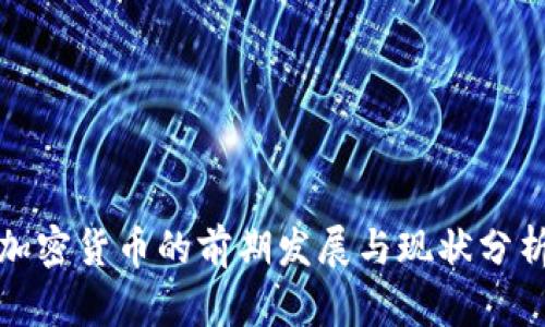 加密货币的前期发展与现状分析