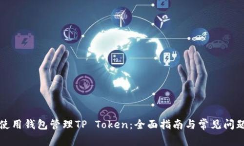 如何使用钱包管理TP Token:全面指南与常见问题解析