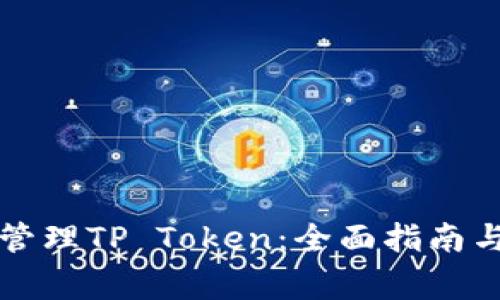 如何使用钱包管理TP Token:全面指南与常见问题解析