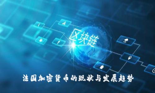 法国加密货币的现状与发展趋势