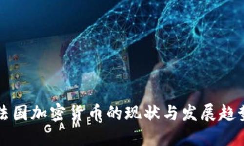 法国加密货币的现状与发展趋势