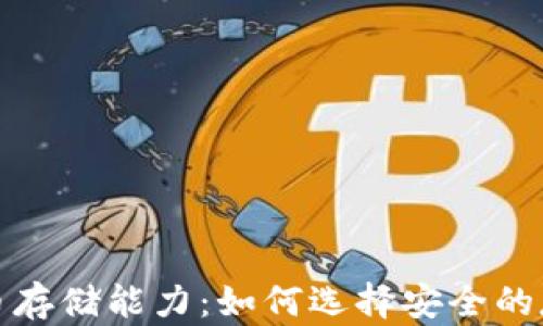 加密货币存储能力:如何选择安全的存储方式