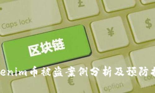Tokenim币被盗案例分析及预防措施