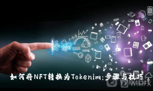 如何将NFT转换为Tokenim:步骤与技巧