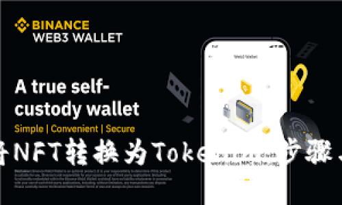 如何将NFT转换为Tokenim:步骤与技巧