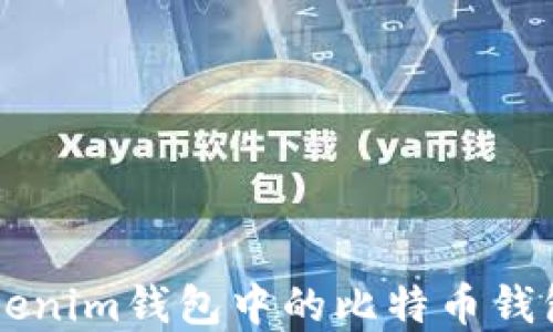 如何使用Tokenim钱包中的比特币钱包: 完整指南