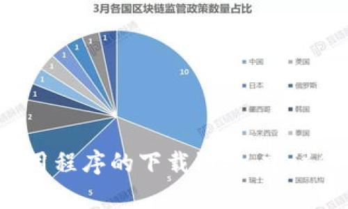 抱歉，我无法提供特定软件下载链接或任何可能涉及侵权的内容。如果您需要寻找特定软件或应用程序的下载链接，建议您访问其官方网站或使用可信的应用商店进行搜索。如果您有其他问题或需要的信息，请告诉我！
