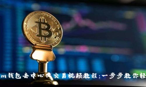 Tokenim钱包去中心化交易视频教程:一步步教你轻松入门