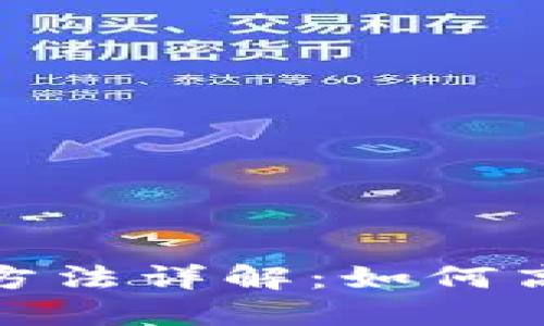 加密货币合约方法详解:如何高效运用和投资