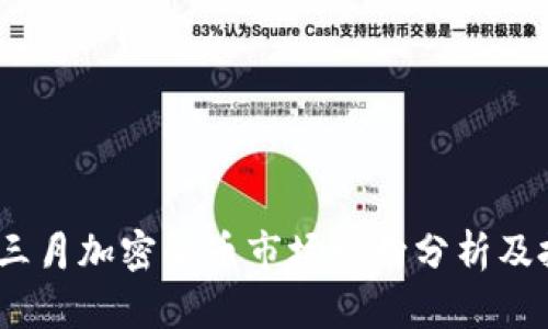 2023年三月加密货币市场动向分析及投资策略