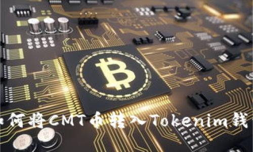 如何将CMT币转入Tokenim钱包